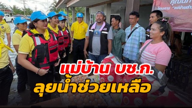 แม่บ้านตำรวจสอบสวนกลาง ลุยน้ำช่วยเหลือชาวบ้านประสบภัยน้ำท่วมเมืองคอน