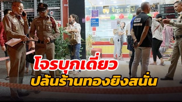 จรบุกเดี่ยวปล้นร้านทองเมืองคอน