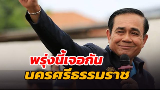 ผู้ว่าฯเมืองคอน เตรียมความพร้อมต้อนรับนายกฯ ลงพื้นที่บ้านเนินธัมมัง