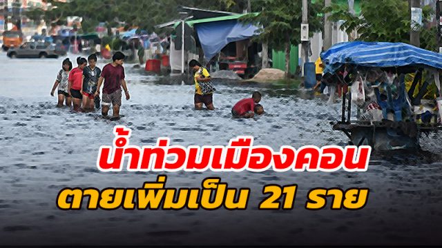 ยอดผู้เสียชีวิตเหตุน้ำท่วม นครศรีธรรมราช เพิ่มเป็น 21 ราย