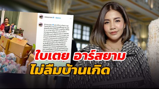 ไม่ลืมบ้านเกิด 'ใบเตย อาร์สยาม’ บริจาคช่วยเหลือคนใต้