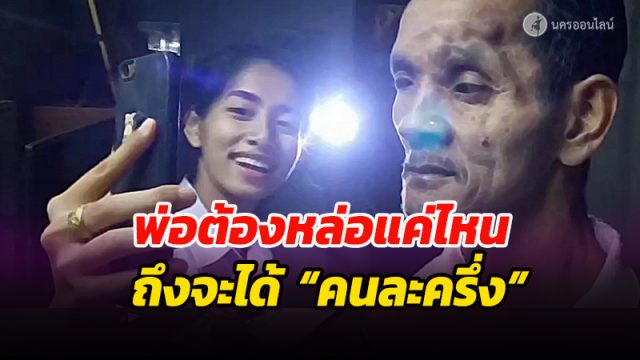 นุ้ยต้องให้พ่อ หล่อแค่ไหน กว่าจะได้ เข้าร่วมโครงการ “คนละครึ่ง”