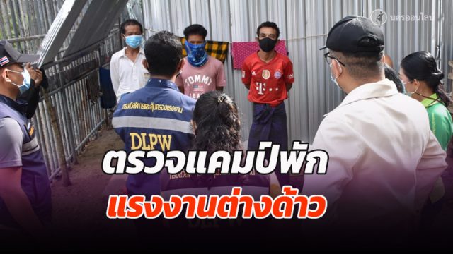 ชุดปฏิบัติการเมืองคอน ลุยตรวจแคมป์พักแรงงานต่างด้าว