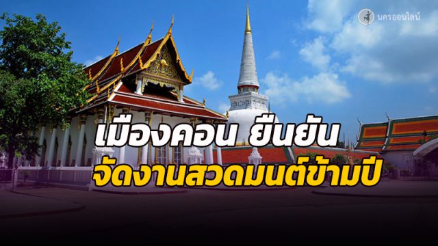 นครศรีธรรมราช ยืนยันจัดงานสวดมนต์ข้ามปี บูชาพระบรมธาตุ 2563-2564
