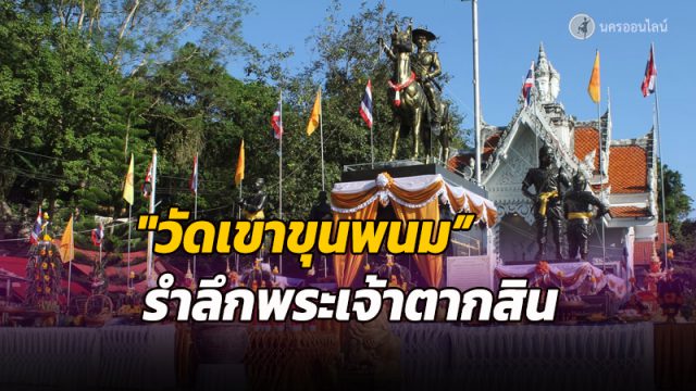มวลชนคนพรหมคีรี จัดงานวันรำลึกพระเจ้าตากสินมหาราช