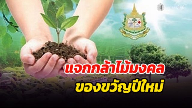 แจกกล้าไม้มงคล 10 ชนิด “พฤกษามหามงคล” เพื่อความเป็นสิริมงคลปีใหม่ 2564