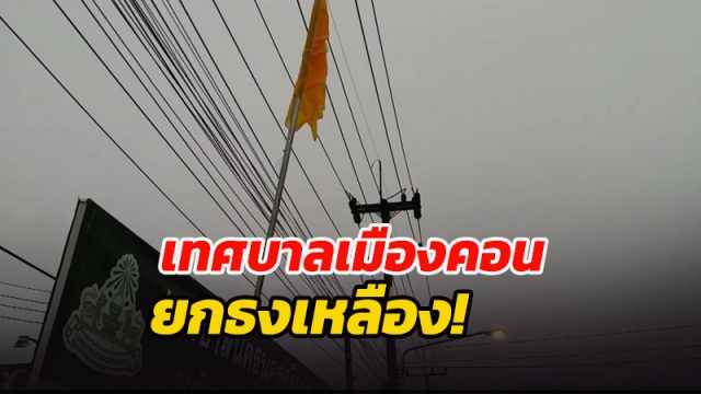 ยกธงเหลือง