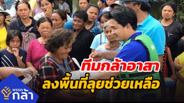 พรรคกล้า ลงพื้นที่ช่วยเหลือผู้ประสบภัยน้ำท่วมนครศรีธรรมราช