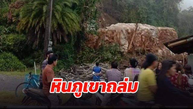 หินภูเขาหนักพันตันถล่ม
