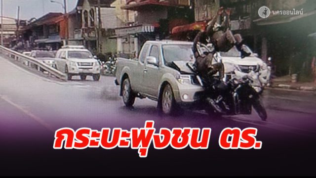 นาทีระทึก! กระบะเมายาซิ่งพุ่งชนรถสายตรวจ จยย. เมืองคอน สาหัส 2 นาย