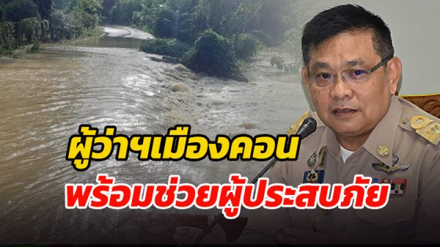 พร้อมให้ความช่วยเหลือผู้ประสบอุทกภัย