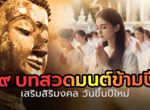 9 บทสวดมนต์