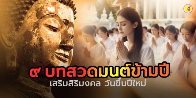 9 บทสวดมนต์ข้ามปี 9 บทสวดมนต์
