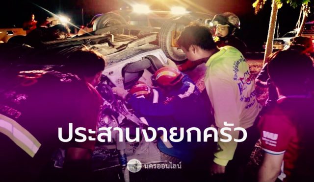 หนุ่มเมืองสองแคว ขับเก๋งพาลูกเมียไปเลือกตั้ง ประสานงาปิกอัพยกครัว3ศพ