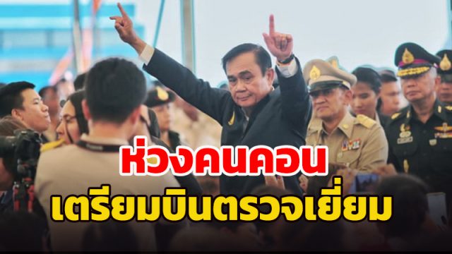 นายกฯ เตรียมลงเมืองคอน
