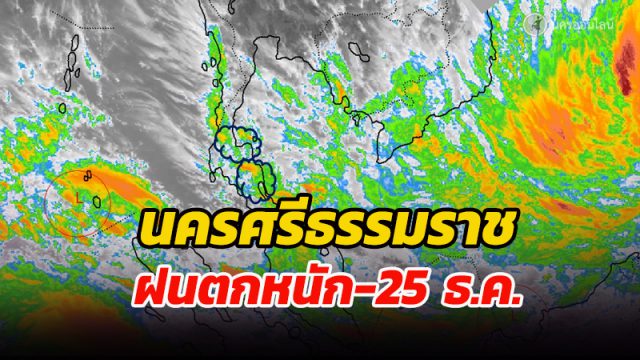 นครศรีธรรมราช แจ้งเตือนประชาชนเฝ้าระวังฝนตกหนัก น้ำท่วมฉับพลัน