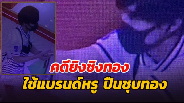 คดียิงชิงทองร้านทองซีกวงกรุ๊ป พ