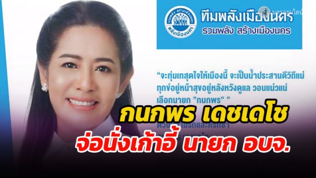 นางกนกพร เดชเดโช นางกนกพร เดชเดโช จ่อนั่งเก้าอี้นายก อบจ.เมืองคอน