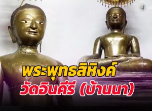 พระพุทธสิหิงค์ วัดอินทคีรี (วัดบ้านนา) พรหมคีรี