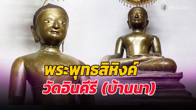 พระพุทธสิหิงค์ วัดอินทคีรี (วัดบ้านนา) พรหมคีรี