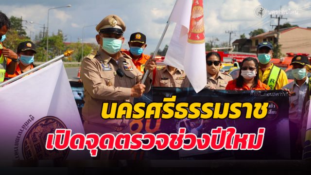 นครศรีธรรมราช เปิดจุดตรวจบริการป้องกันลดอุบัติเหตุ ช่วงเทศกาลปีใหม่