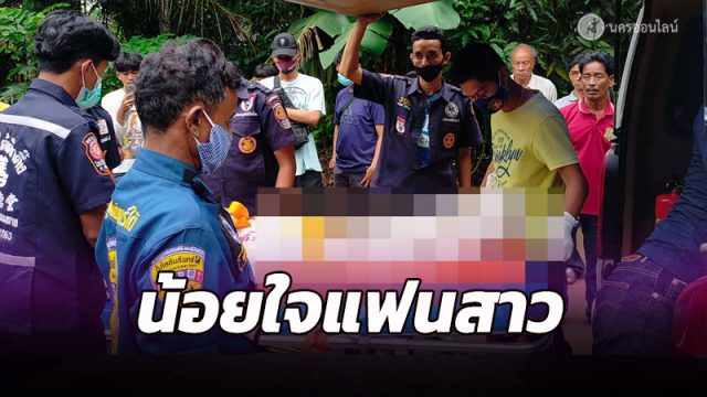 หนุ่มเมืองคอนวัย 20 ปีน้อยใจแฟนสาว แขวนคอดับต้อนรับปีใหม่