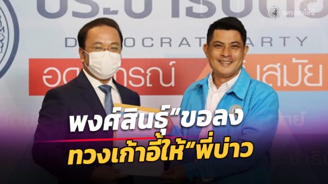 “พงศ์สินธุ์” น้องชาย “เทพไท”
