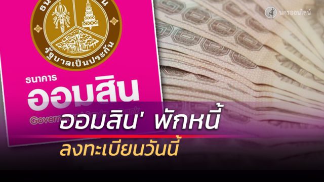 ธนาคารออมสินพักหนี้