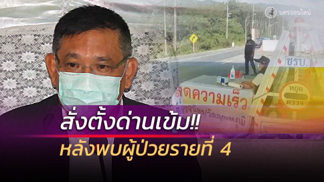 ผู้ว่าฯนครศรีธรรมราช สั่งตั้งด่านตรวจเข้มก่อนเข้าเมือง