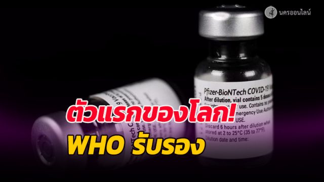 WHO รับรองวัคซีนโควิดไฟเซอร์