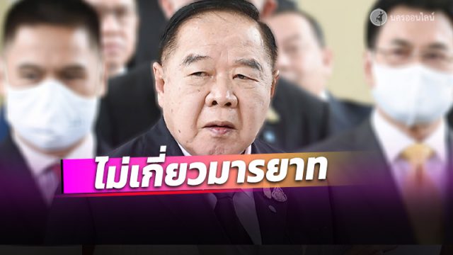 'บิ๊กป้อม’ อ้างส่งเลือกตั้งซ่อมเป็นเรื่องของปชต.