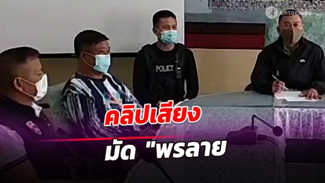 คลิปเสียงหลักฐานเด็ดมัด