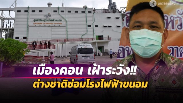 นครศรีธรรมราช เฝ้าระวังต่างชาติซ่อมโรงไฟฟ้าขนอม 400 คน
