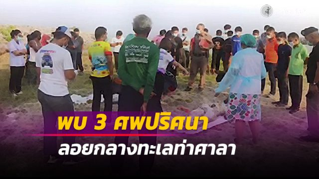 ผงะ!! พบ 3 ศพปริศนาลอยกลางทะเลท่าศาลา จ.นครศรีธรรมราช