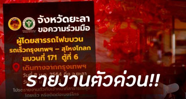 เช็คด่วน! ใครเดินทางด้วยรถไฟ 'กรุงเทพฯ-สุไหงโกลก' 8-9 ม.ค. ไปรายงานตัวทันที
