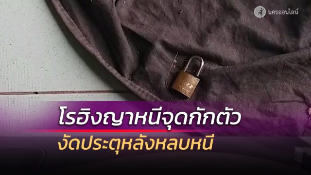 ด่วน! จับโรฮิงญาซุกรอส่งมาเลเซีย แต่หนีจุดกักตัว