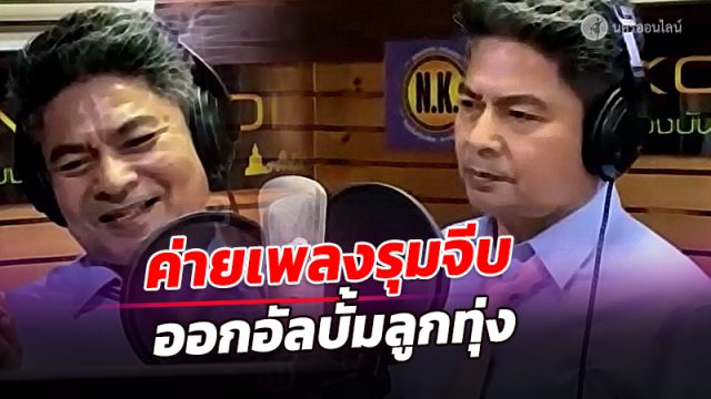 ‘เทพไท’ โวหลังหลุด ส.ส. เมืองคอน มีค่ายเพลงรุมจีบออกอัลบั้มเพลงลูกทุ่ง