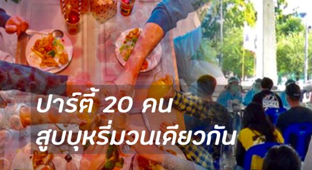 ติดโควิด ปาร์ตี้กับเพื่อน 20 คน สูบบุหรี่มวนเดียวกัน