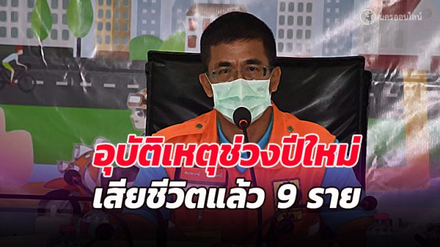 เมืองคอน เผยช่วงปีใหม่64 เสียชีวิตจากอุบัติเหตุผู้ใช้รถใช้ถนนแล้ว 9 ศพ