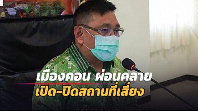 ผู้ว่าฯ เมืองคอน เตรียมผ่อนคลายมาตรการเปิด-ปิดสถานที่เสี่ยง