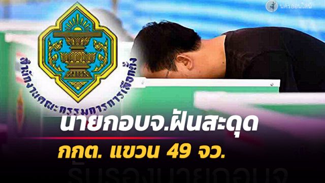 ยอดว่าที่นายก อบจ.ถูกแขวน 49 จังหวัด