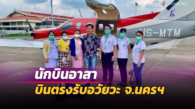 สภากาชาดไทย จับมือ นักบินอาสา บินตรงรับอวัยวะ จ.นครฯ
