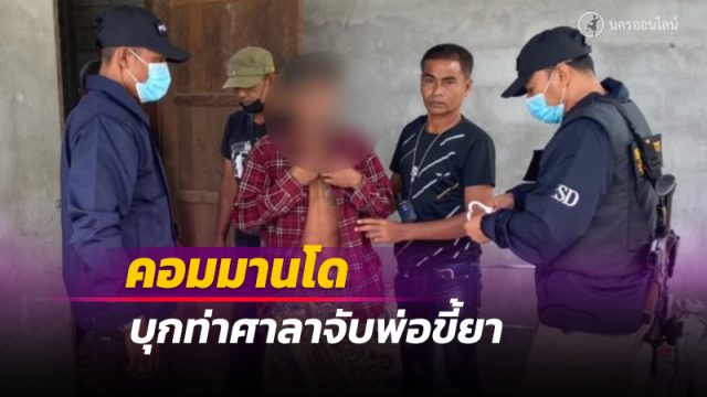 คอมมานโด บุกจับพ่อขี้ยา