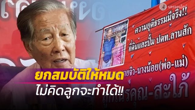 เจ้าของปั๊ม ขึ้นป้ายฉะ ลูกชาย-สะใภ้ ‘เนรคุณ’ ยกสมบัติให้หมด