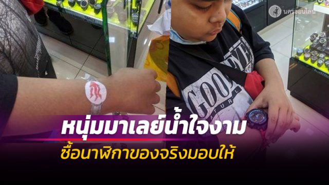 ชื่นชม! หนุ่มมาเลย์น้ำใจงาม ซื้อนาฬิกาให้ด.ช. หลังเห็นสวมนาฬิกาทำจากกระดาษ