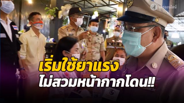 เมืองคอน เริ่มใช้ยาแรง ประกาศเป็นพื้นที่ควบคุม