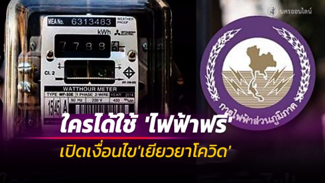 เปิดเงื่อนไข มติ ครม.มาตรการ 'เยียวยาโควิด' ใครได้สิทธิใช้ 'ไฟฟ้าฟรี' บ้าง?
