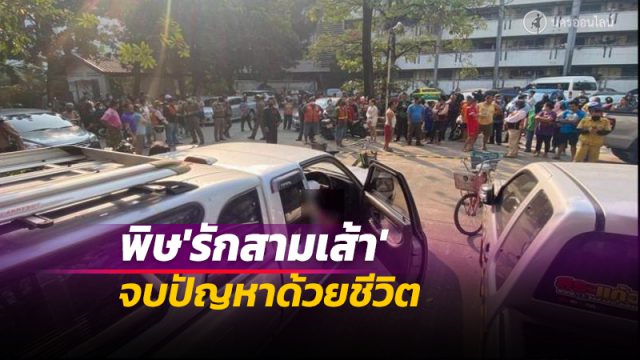 เผยปมยิงกันดับ-บาดเจ็บสาหัส ในม.เกษตรบางเขน เหตุเพราะพิษ 'รักสามเส้า!