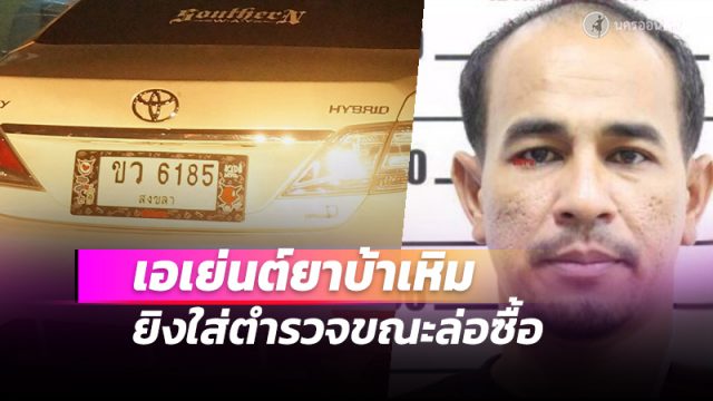 เอเย่นต์ยาบ้าเหิม ชัก 11 มม.ยิงใส่ตำรวจขณะล่อซื้อแบบตัวต่อตัว ก่อนเผ่นหนี