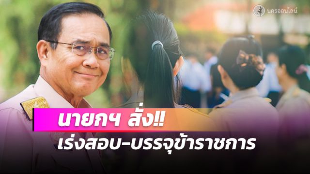 นายกฯ สั่งเร่งสอบ-บรรจุ“ข้าราชการ”ทดแทนผู้เกษียณอายุ